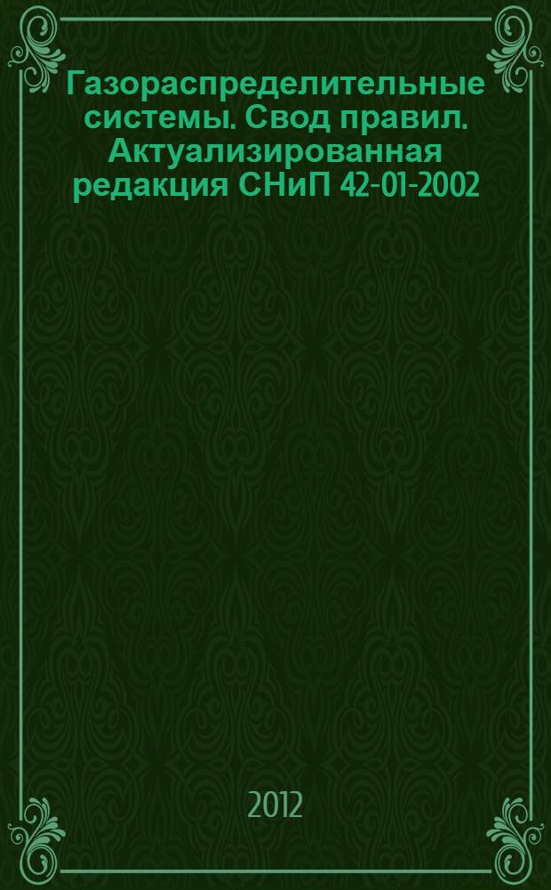 Газораспределительные системы. Свод правил. Актуализированная редакция СНиП 42-01-2002