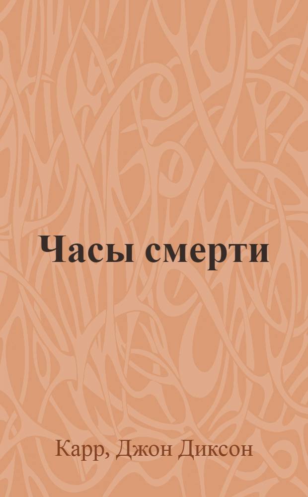 Часы смерти : роман