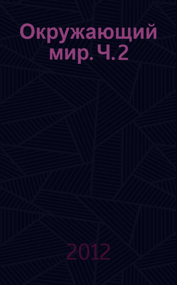 Окружающий мир. Ч. 2 : Мое Отечество