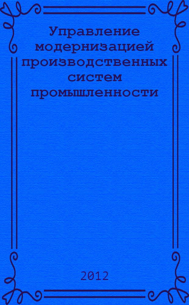 Управление модернизацией производственных систем промышленности