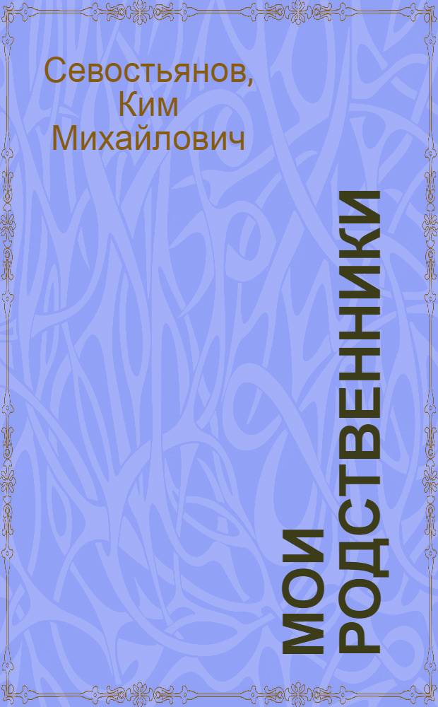 Мои родственники