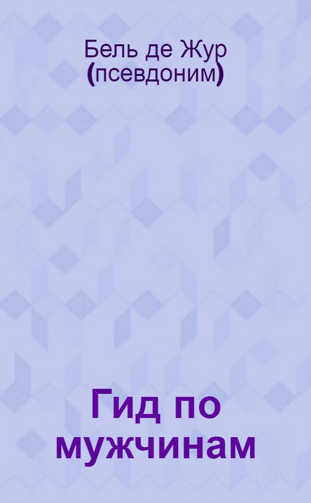 Гид по мужчинам