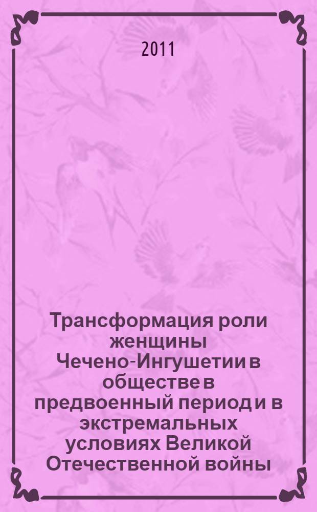 Трансформация роли женщины Чечено-Ингушетии в обществе в предвоенный период и в экстремальных условиях Великой Отечественной войны