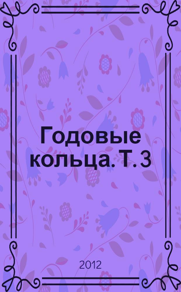 Годовые кольца. [Т. 3] : Литературная мозаика