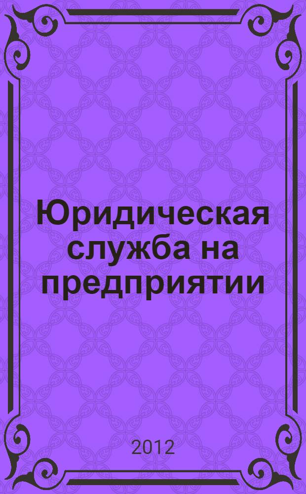 Юридическая служба на предприятии : настольная книга юрисконсульта