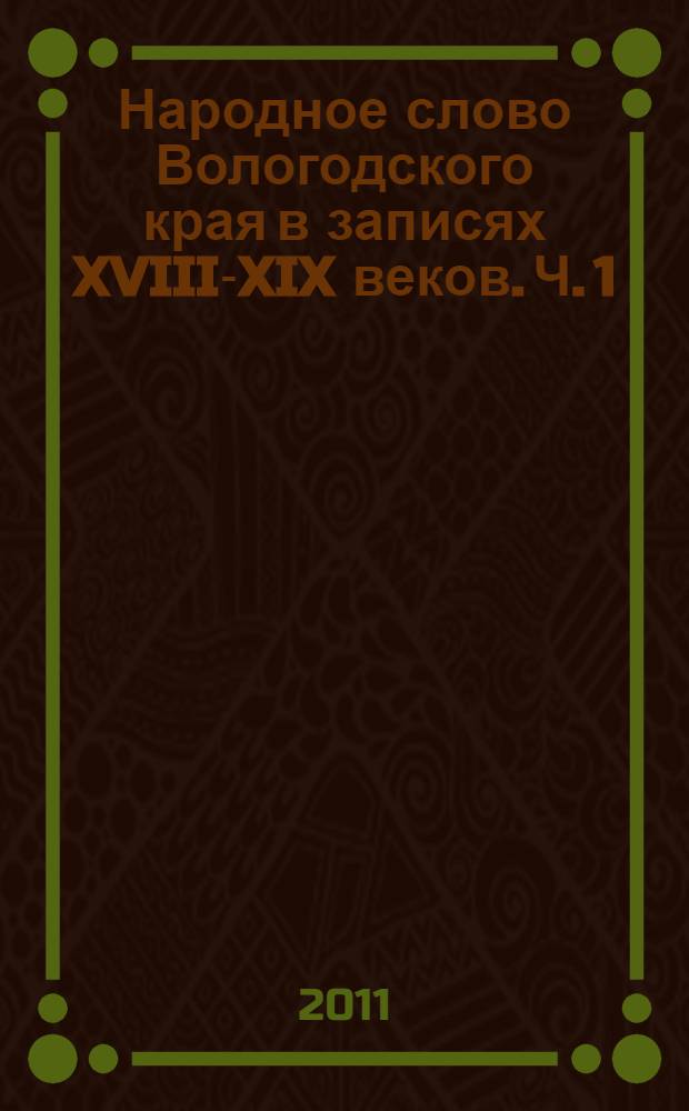 Народное слово Вологодского края в записях XVIII-XIX веков. Ч. 1