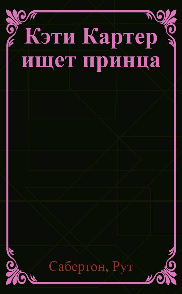 Кэти Картер ищет принца : роман