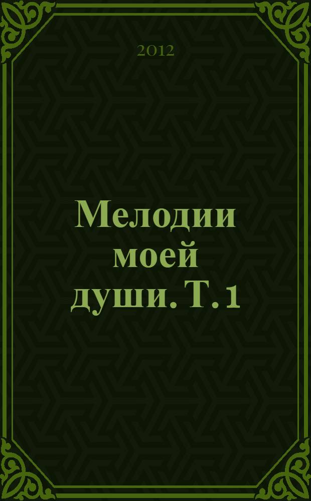 Мелодии моей души. Т. 1