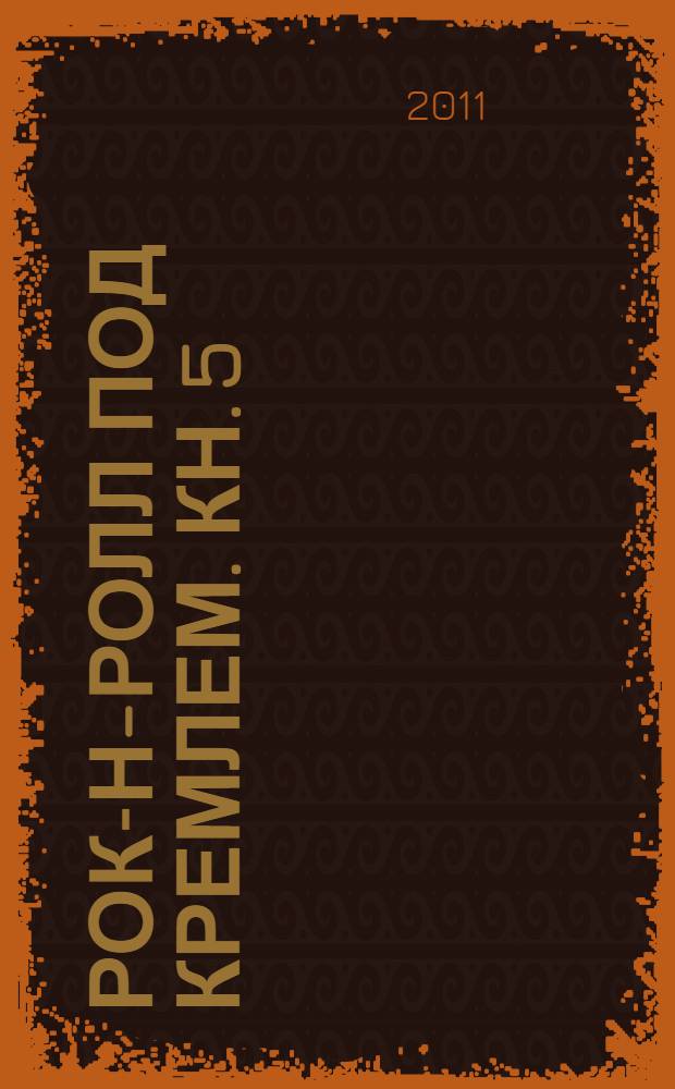 Рок-н-ролл под Кремлем. Кн. 5 : Освобождение шпиона