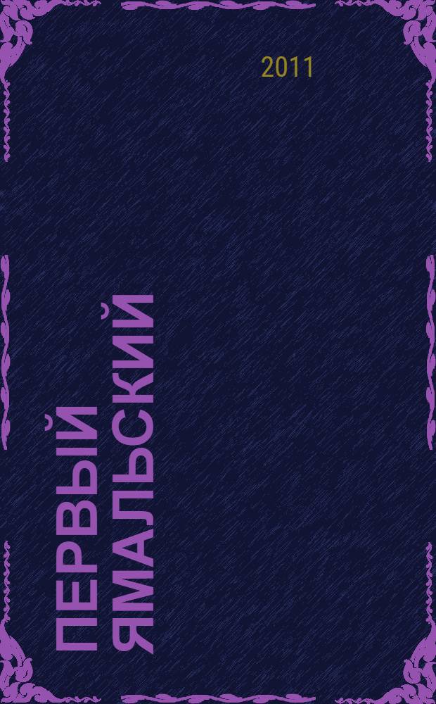 Первый Ямальский (Ненецкий) национальный окружной съезд Советов, 27 февраля - 4 марта 1932 года : сборник материалов