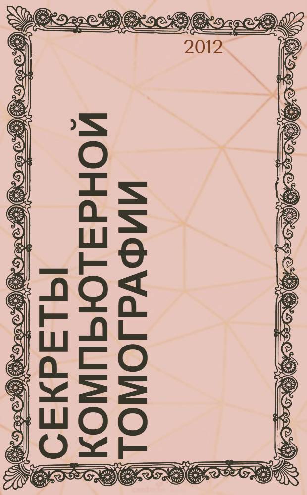 Секреты компьютерной томографии : грудная клетка, живот, таз