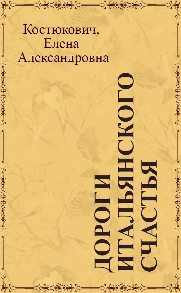 Дороги итальянского счастья