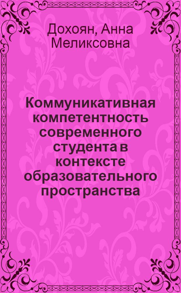 Коммуникативная компетентность современного студента в контексте образовательного пространства : монография