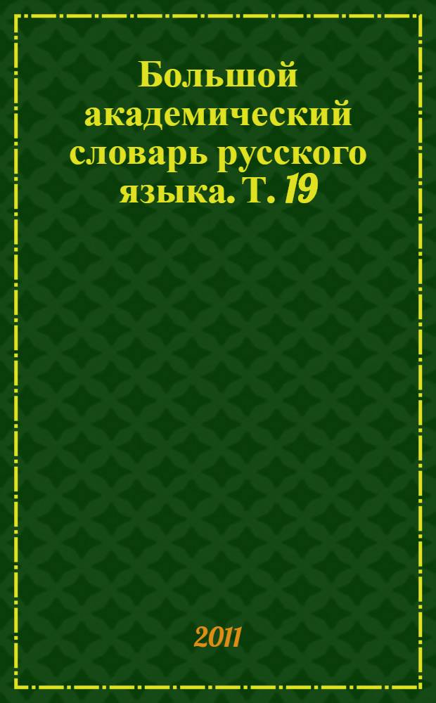 Большой академический словарь русского языка. Т. 19 : Порок - Пресс...