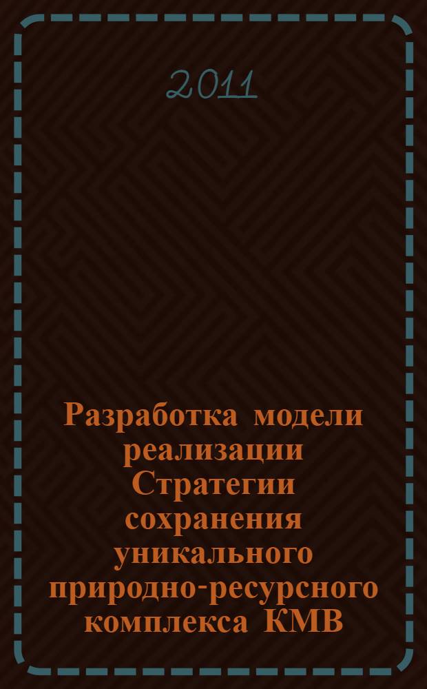 Разработка модели реализации Стратегии сохранения уникального природно-ресурсного комплекса КМВ