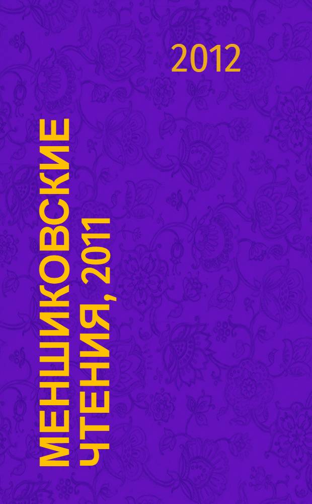 Меншиковские чтения, 2011 = Menshikov memorial readings, 2011 : материалы чтений, Березово (Ханты-Мансийский автономный округ - Югра), 12-13 ноября 2011 г