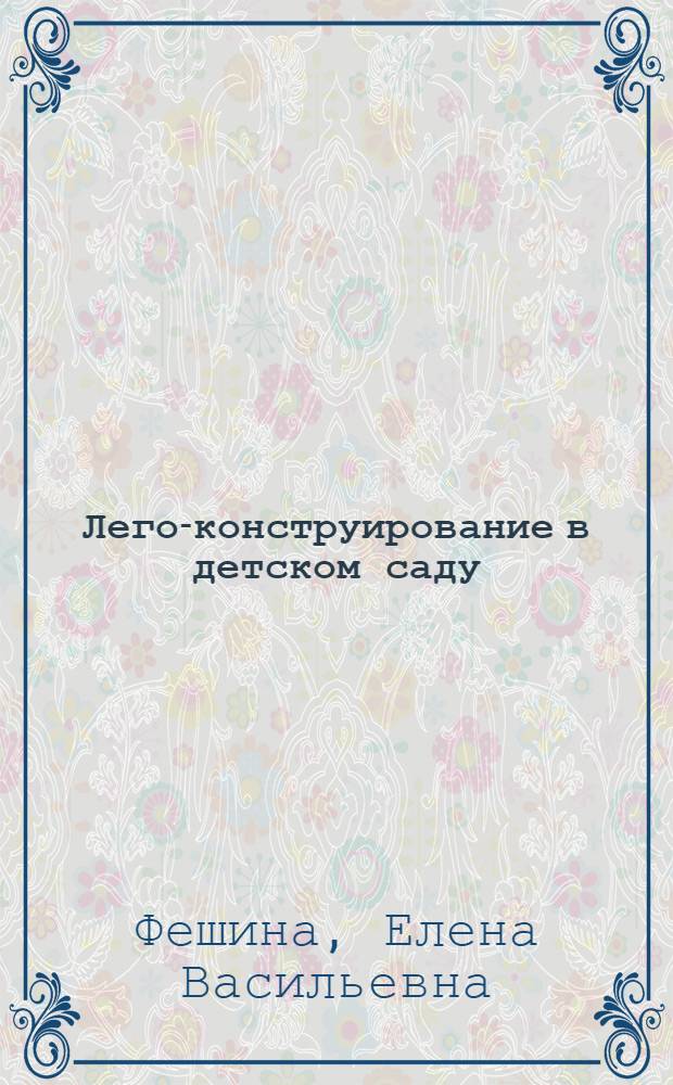 Лего-конструирование в детском саду : методическое пособие : в контексте новых федеральных требований
