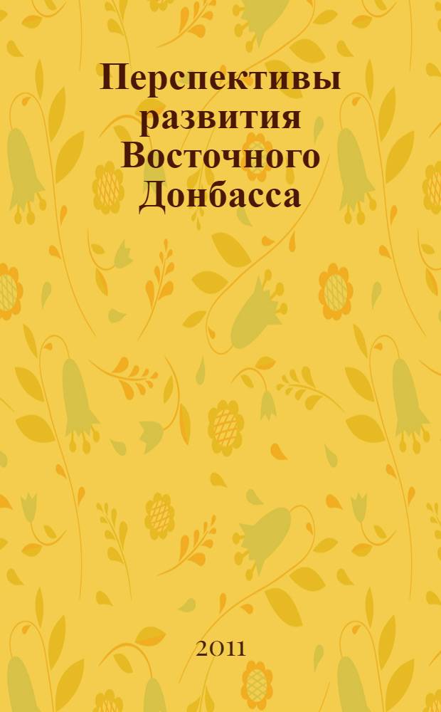 Перспективы развития Восточного Донбасса : сборник научных трудов по материалам 60-й Всероссийской научно-практической конференции "Перспективы развития Восточного Донбасса"