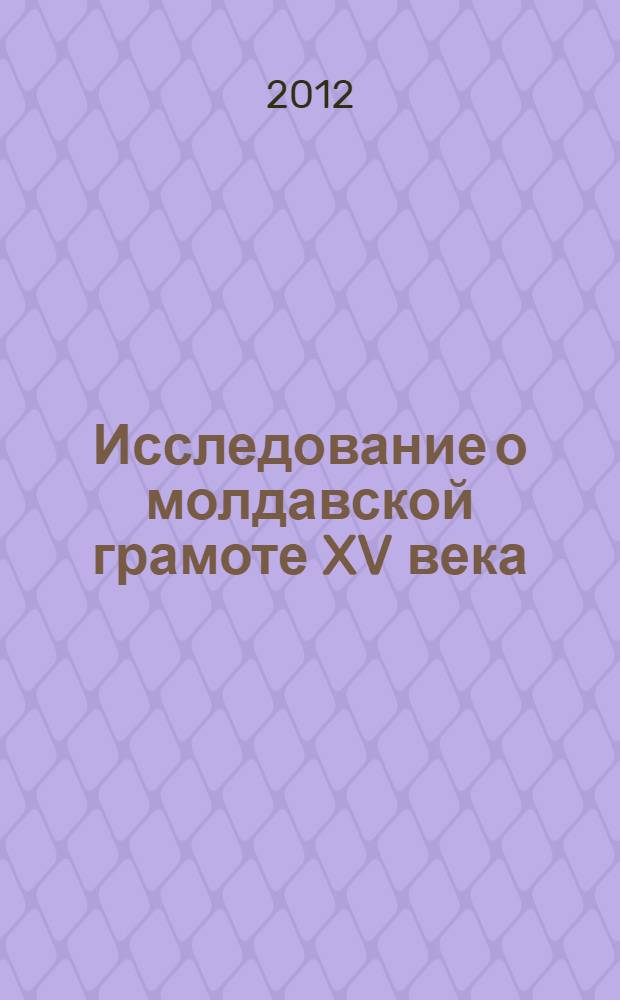 Исследование о молдавской грамоте XV века