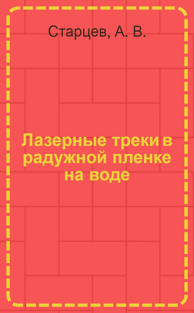 Лазерные треки в радужной пленке на воде