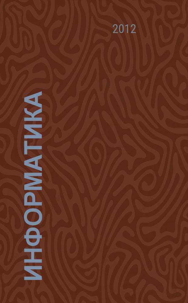 Информатика : учебное пособие