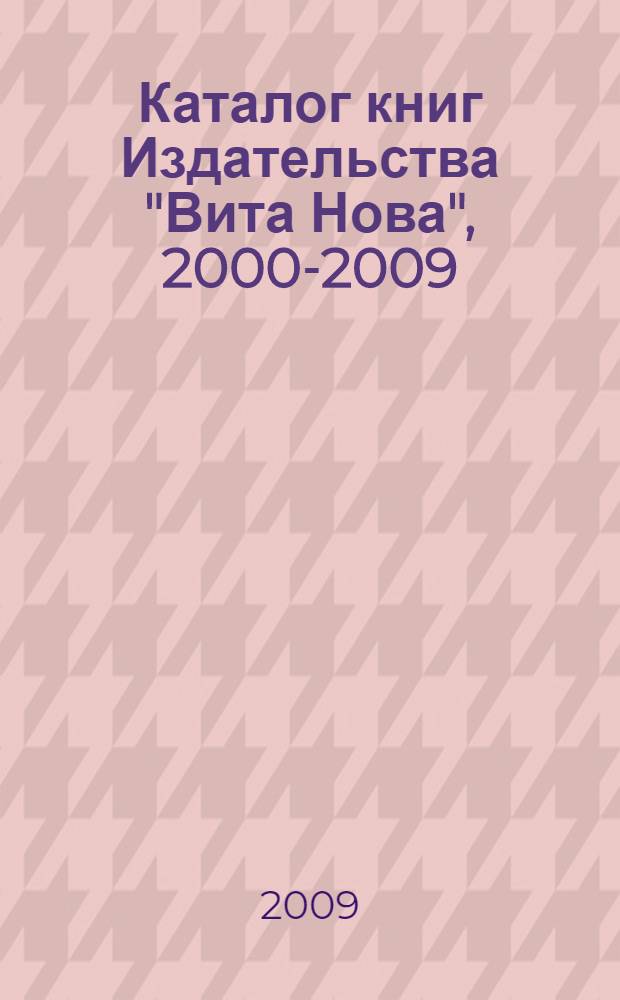 Каталог книг Издательства "Вита Нова", 2000-2009