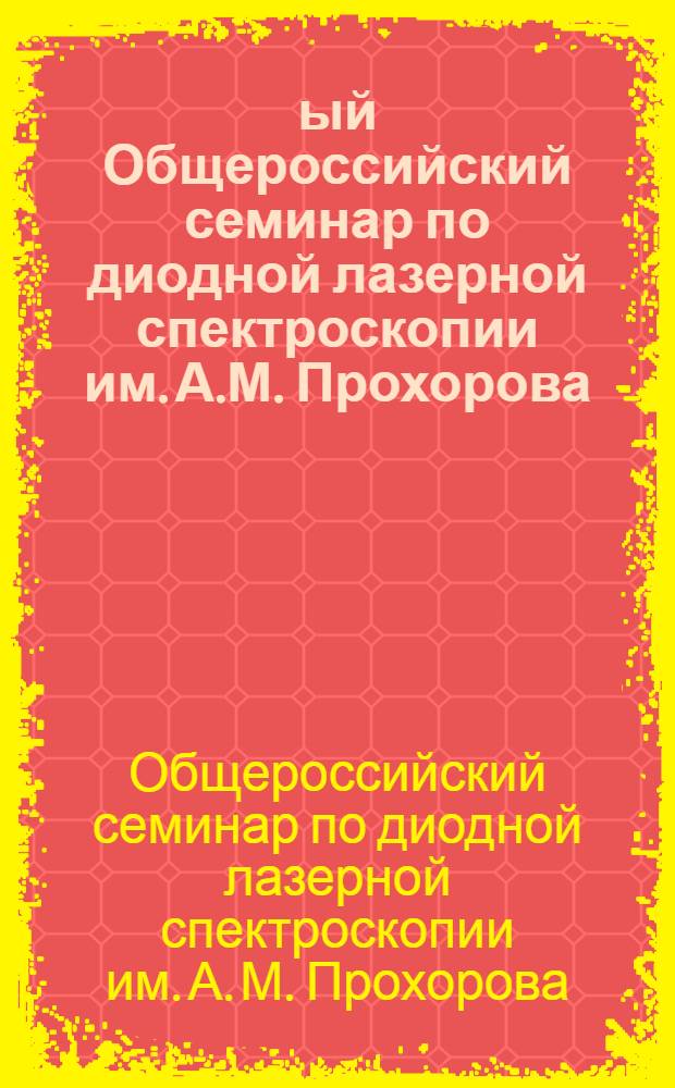 17-ый Общероссийский семинар по диодной лазерной спектроскопии им. А.М. Прохорова (ДЛС-17), Москва, 28 марта 2012 г.