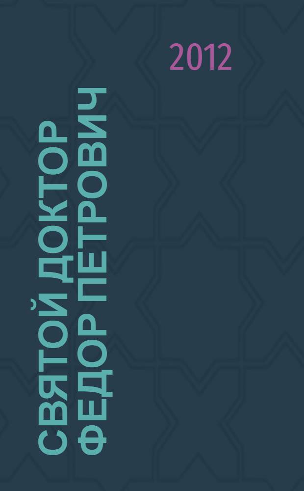 Святой доктор Федор Петрович : роман