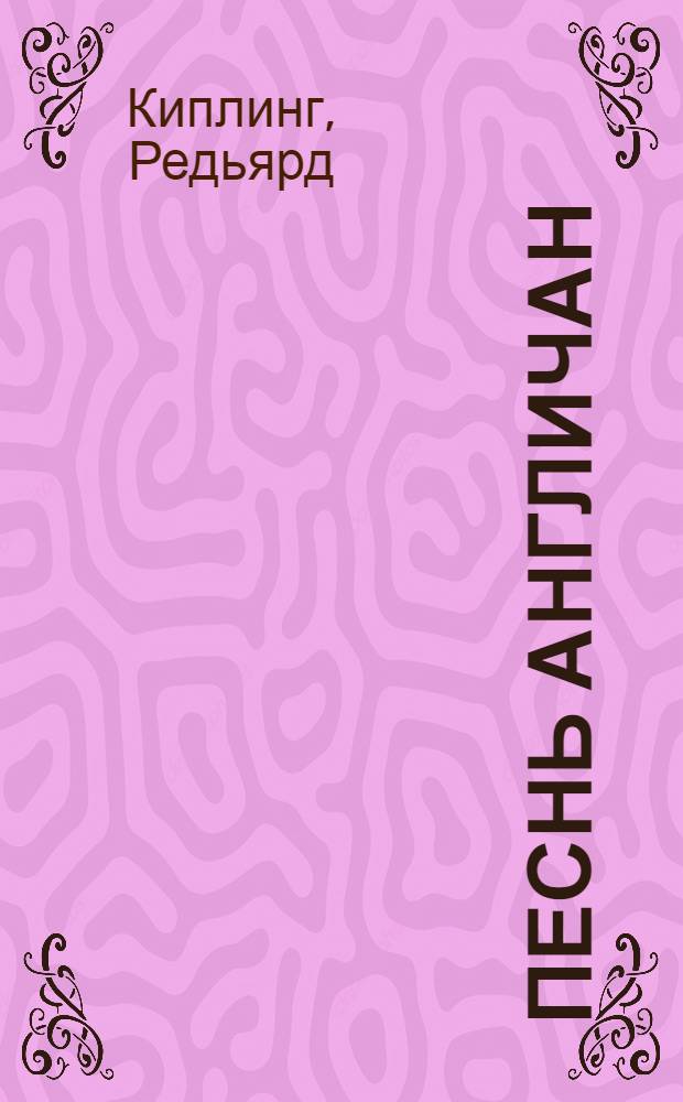 Песнь англичан: стихи; Немного о себе: для моих друзей - знакомых и незнакомых: мемуары / Редьярд Киплинг; пер. с англ. Н.М. Голя, Д.В. Вознякевича; послесл. А.М. Зверева; коммент. В.П. Мурат, В.Г. Зартайского; 96 ил. Уильяма Хита Робинсона