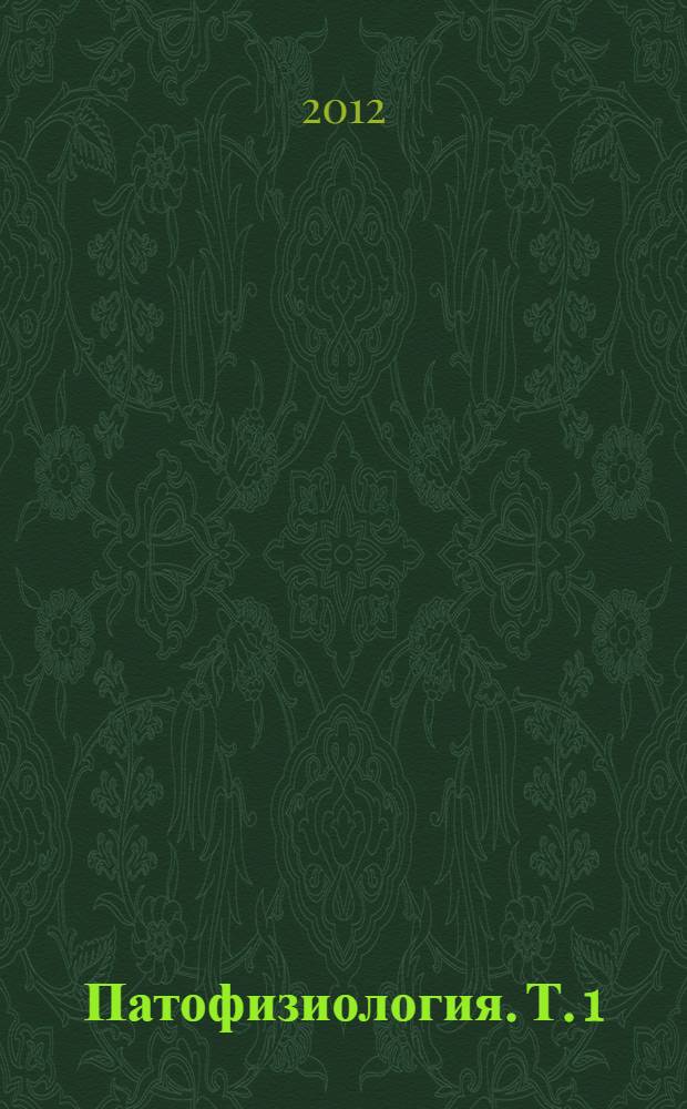 Патофизиология. Т. 1