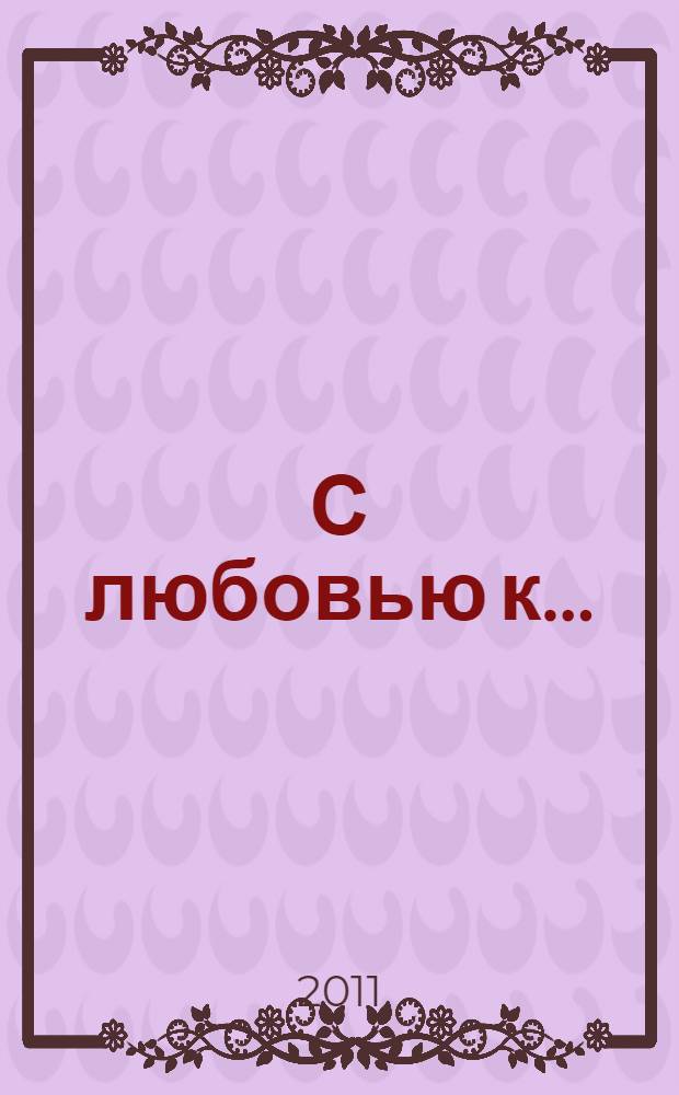 С любовью к... : стихи