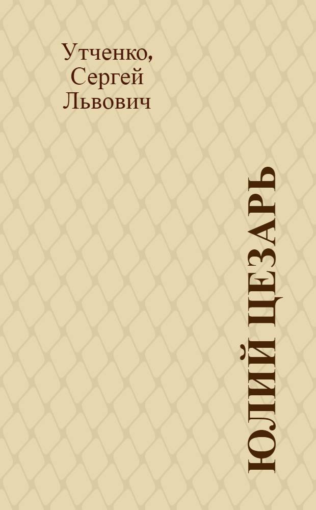 Юлий Цезарь : биография