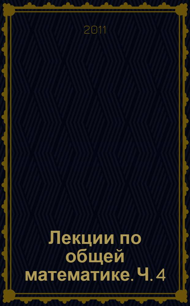 Лекции по общей математике. Ч. 4 : Линейная алгебра и аналитическая геометрия. Математический анализ