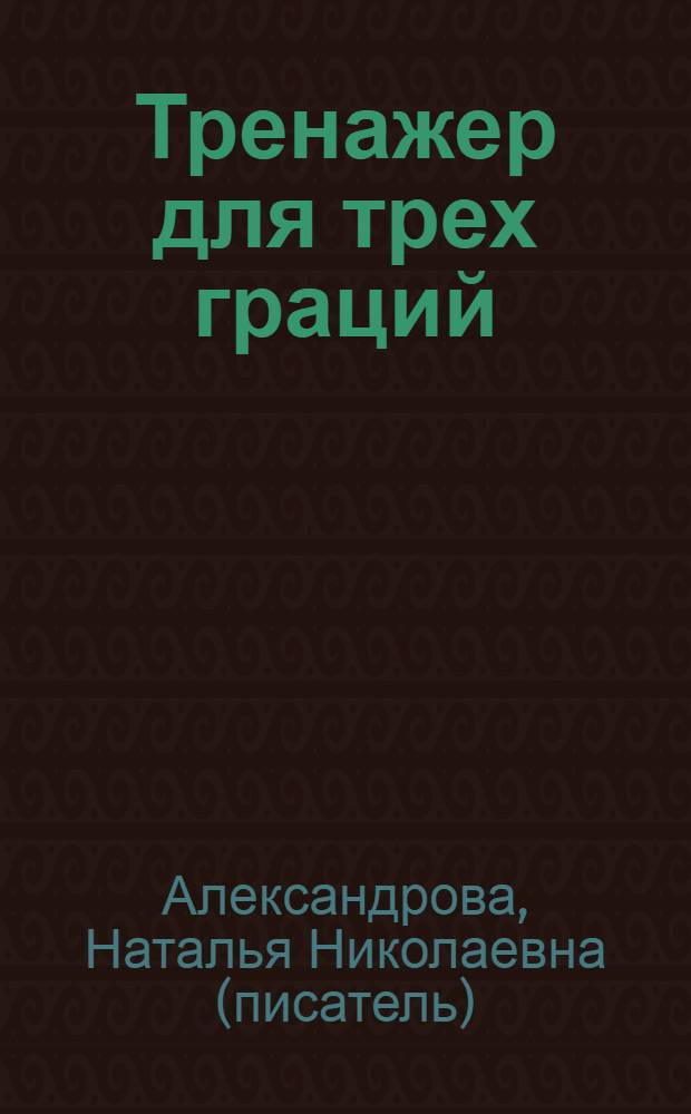 Тренажер для трех граций : роман