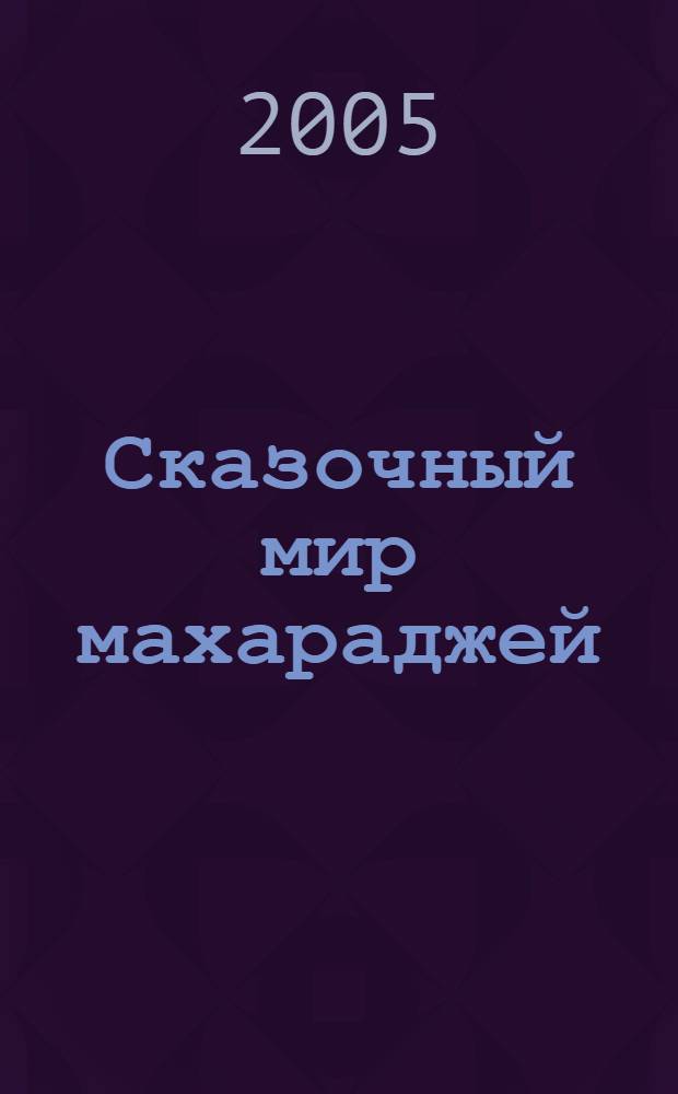 Сказочный мир махараджей : история индийской аристократии в фотографиях : мода и стиль королевских домов Индии