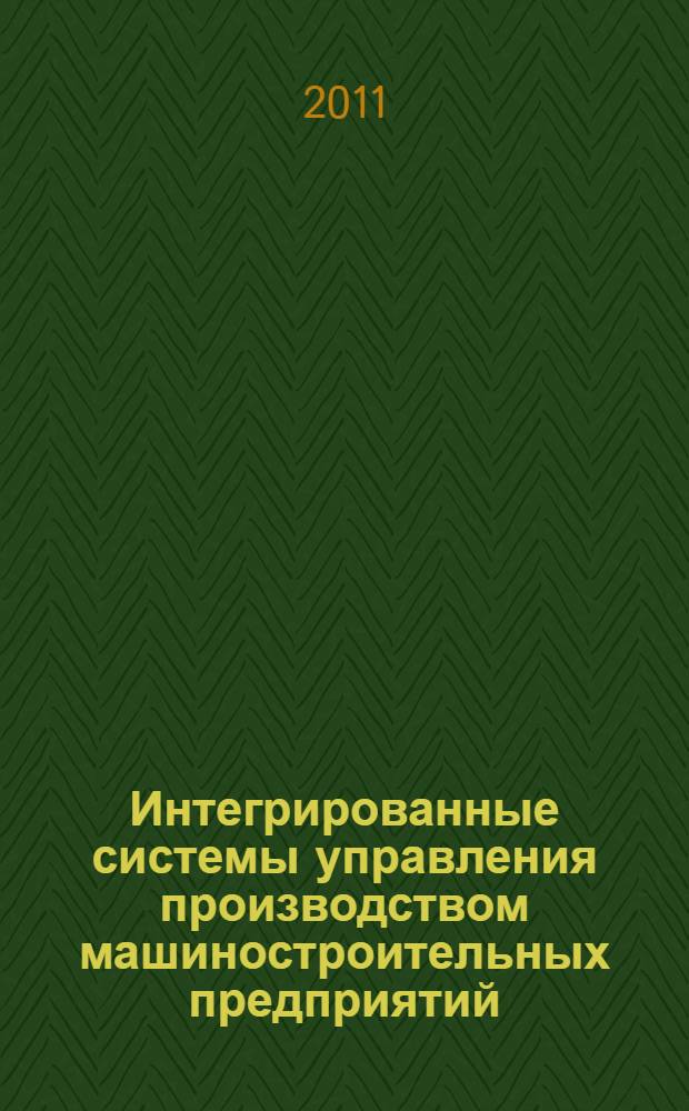 Интегрированные системы управления производством машиностроительных предприятий
