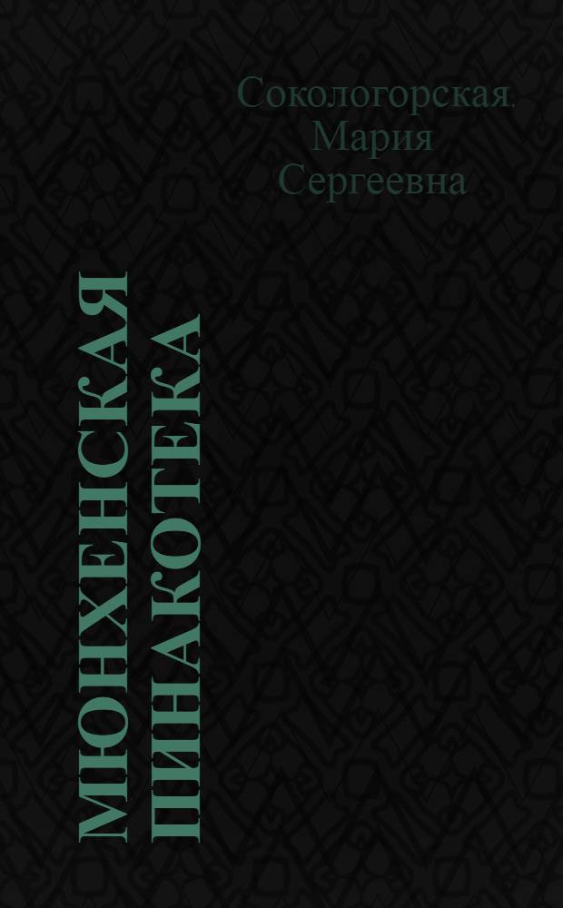 Мюнхенская Пинакотека : альбом