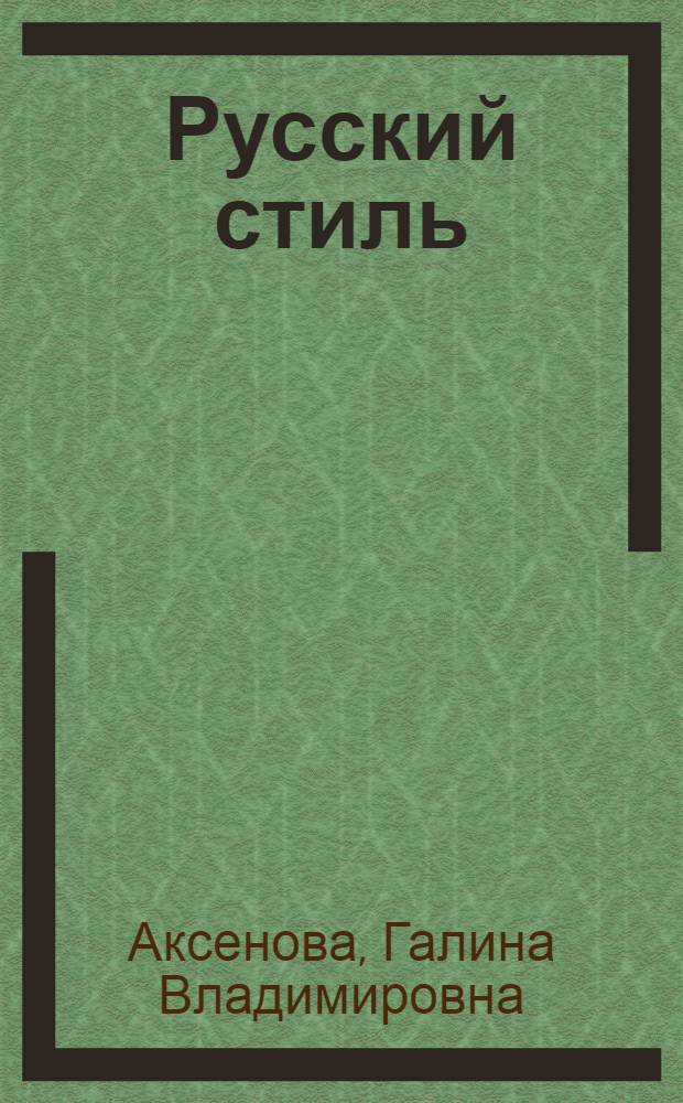 Русский стиль : гений Федора Солнцева