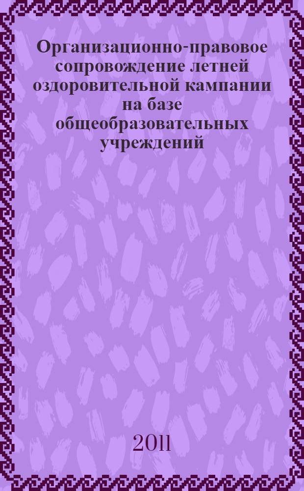 Организационно-правовое сопровождение летней оздоровительной кампании на базе общеобразовательных учреждений : (методические рекомендации)