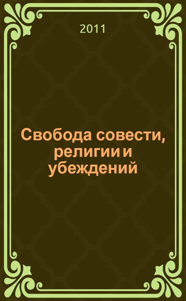 Свобода совести, религии и убеждений : (проблемы теории и практики) : международные документы : сборник нормативных правовых актов