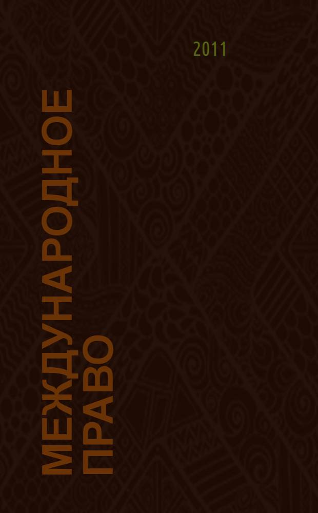 Международное право : учебно-методическое пособие : для студентов юридических вузов
