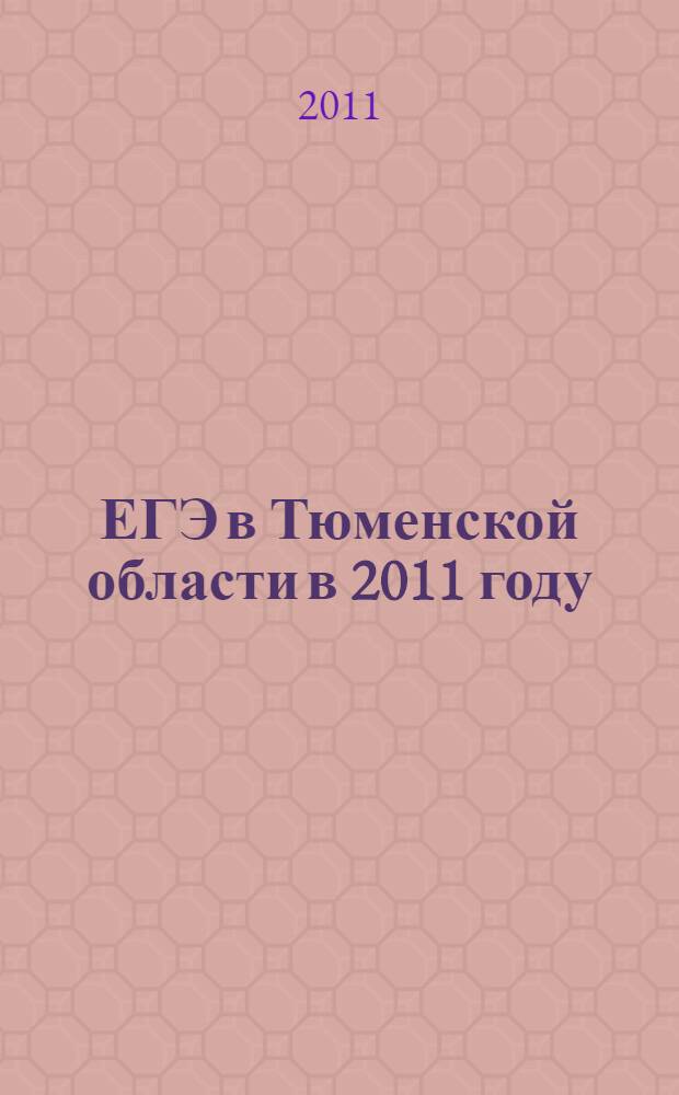 ЕГЭ в Тюменской области в 2011 году : анализ результатов