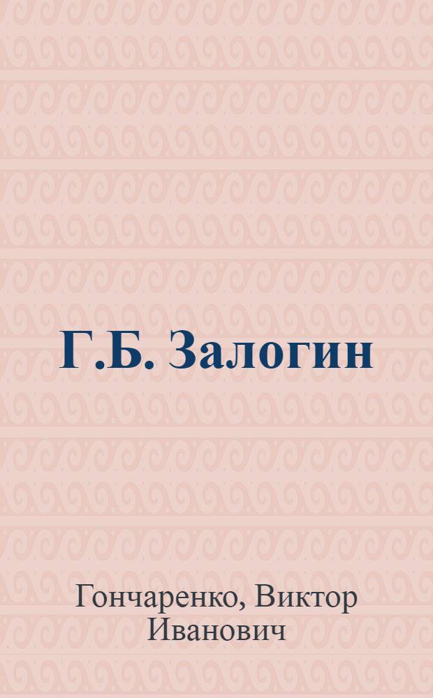 Г.Б. Залогин: "Надо жить театром"