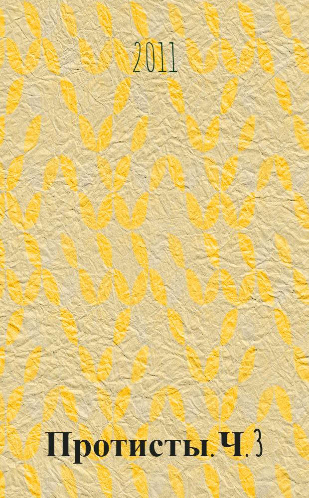 Протисты. Ч. 3