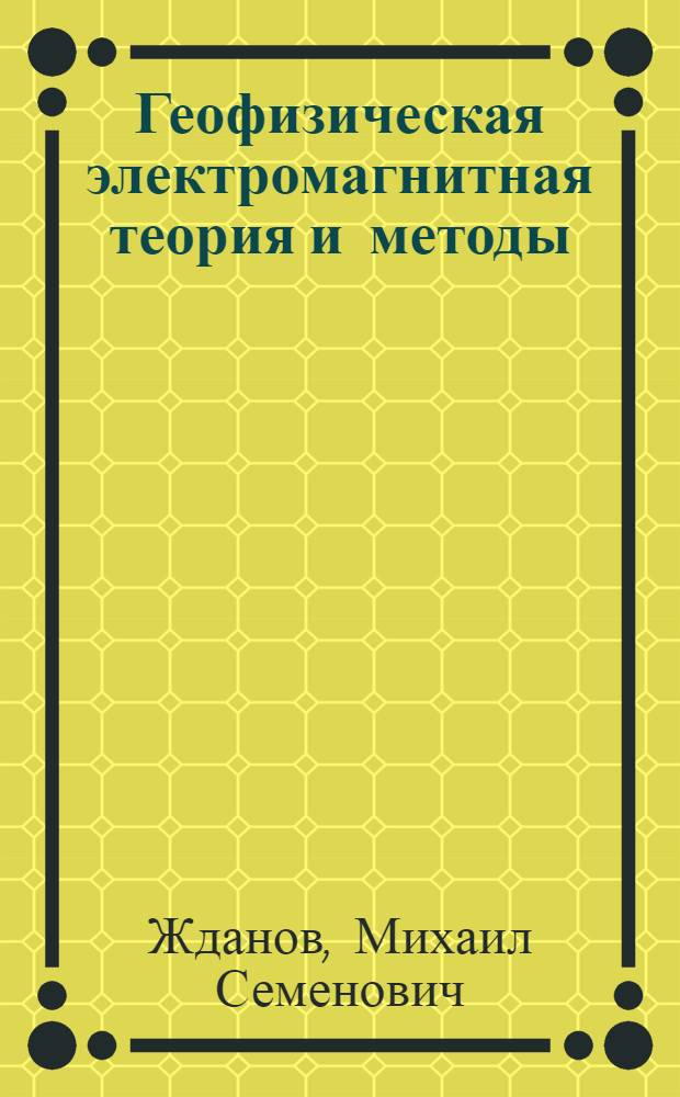 Геофизическая электромагнитная теория и методы : перевод с английского