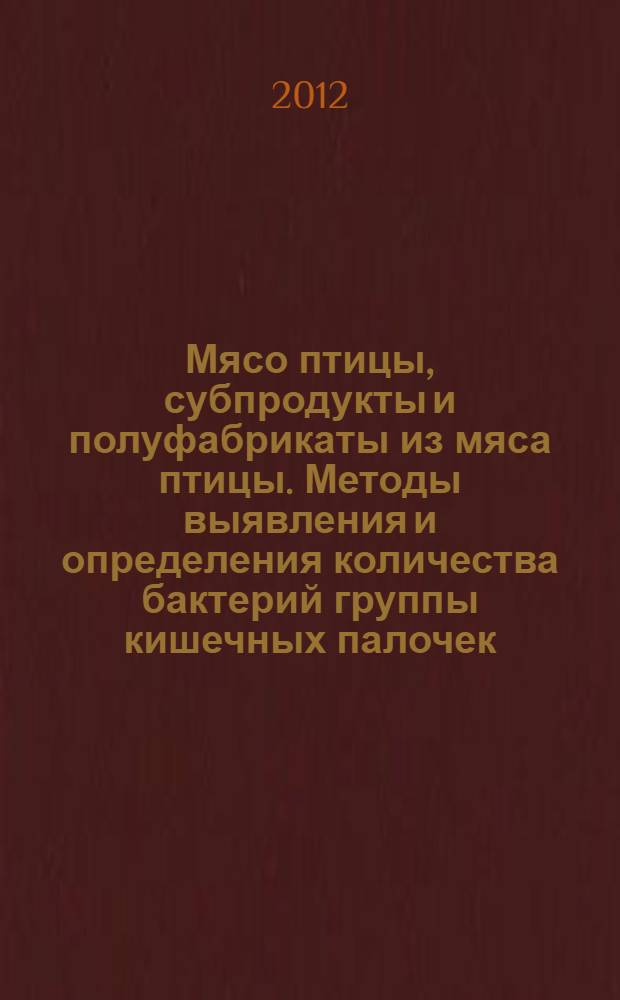 Мясо птицы, субпродукты и полуфабрикаты из мяса птицы. Методы выявления и определения количества бактерий группы кишечных палочек (колиформных бактерий)