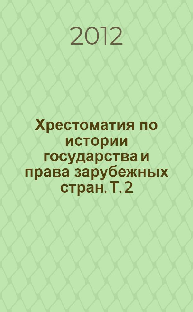 Хрестоматия по истории государства и права зарубежных стран. Т. 2 : Современное государство и право