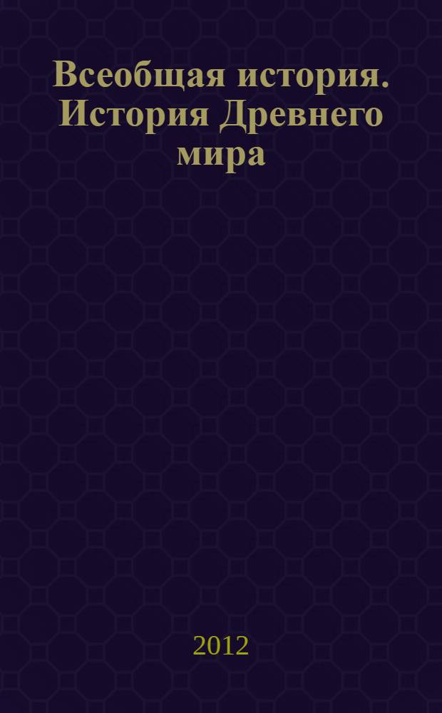 Всеобщая история. История Древнего мира : 5 класс : учебник