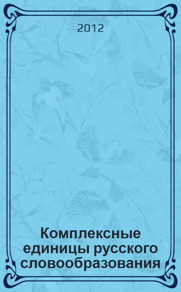 Комплексные единицы русского словообразования : когнитивный подход