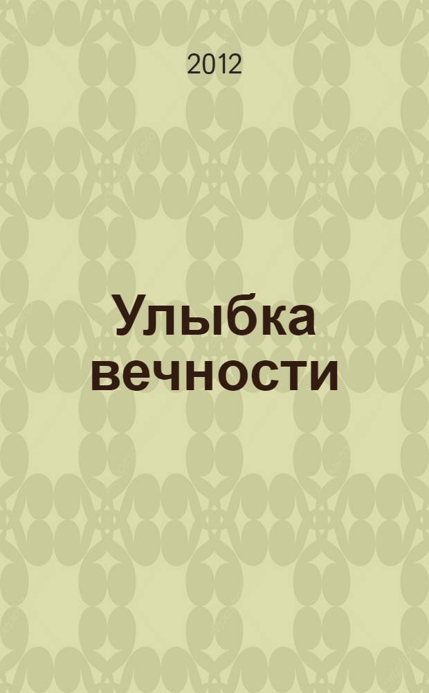 Улыбка вечности : сборник : перевод со шведского